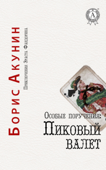 Особые поручения: Пиковый валет - Борис Акунин