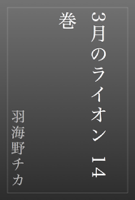 3月のライオン 14巻