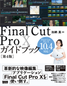 Final Cut Pro Xガイドブック[第4版] - 加納真