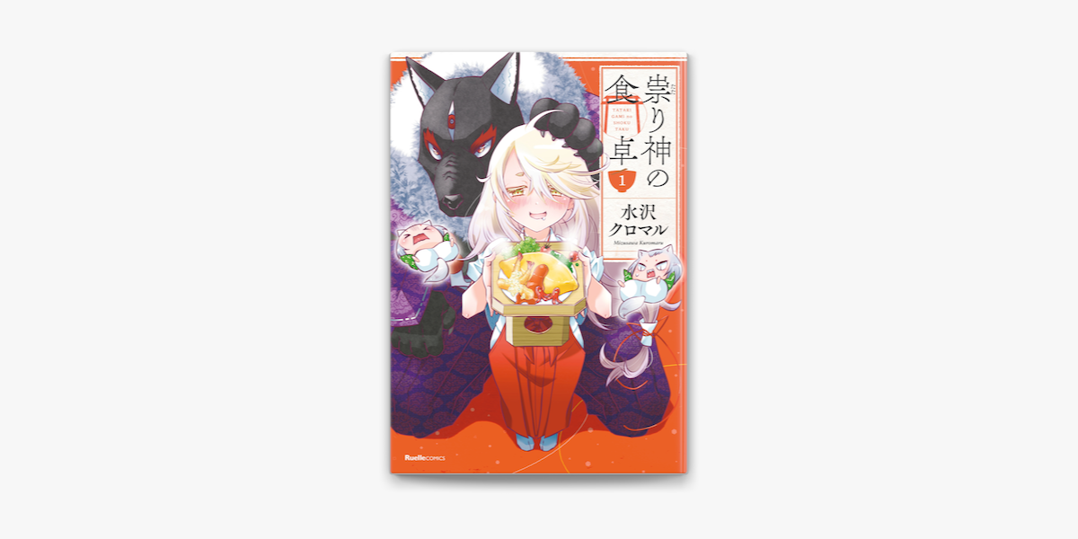 Apple Booksで祟り神の食卓 1を読む Apple Booksで祟り神の食卓 1を読む