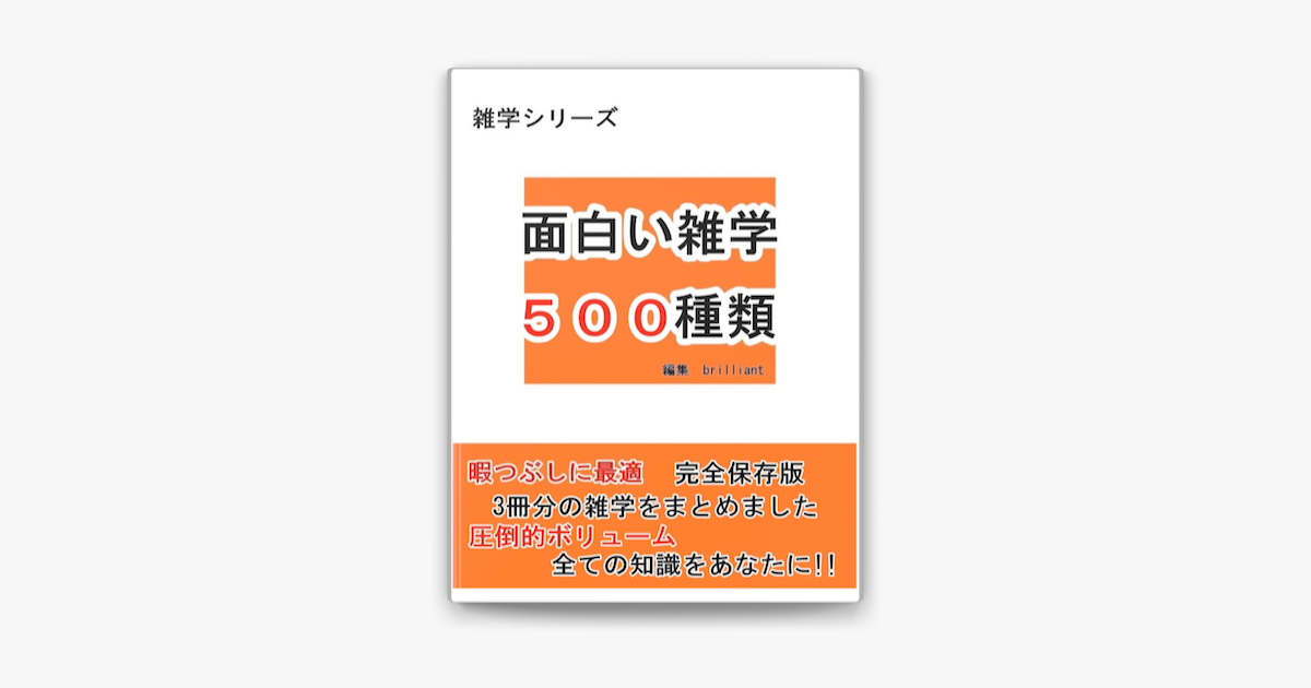 Apple Booksで面白い雑学 500種類 完全保存版 圧倒的ボリュームを読む Apple Booksで面白い雑学 500種類 完全保存版 圧倒的ボリュームを読む