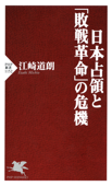 日本占領と「敗戦革命」の危機 - 江崎道朗