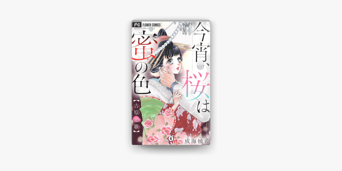 Apple Booksで今宵 桜は蜜の色 4 を読む