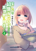 宝くじで40億当たったんだけど異世界に移住する 4