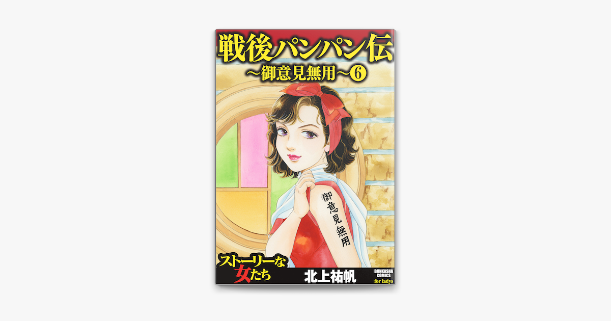 Apple Booksで戦後パンパン伝 御意見無用 分冊版 第6話 を読む