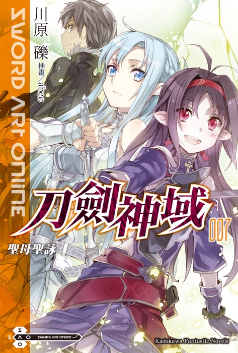 Sword Art Online 刀劍神域 (7)