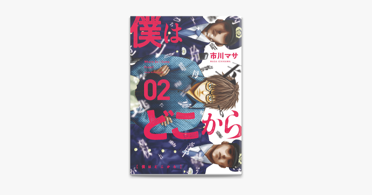 僕はどこから 2 On Apple Books