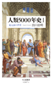 人類5000年史I ──紀元前の世界 - 出口治明