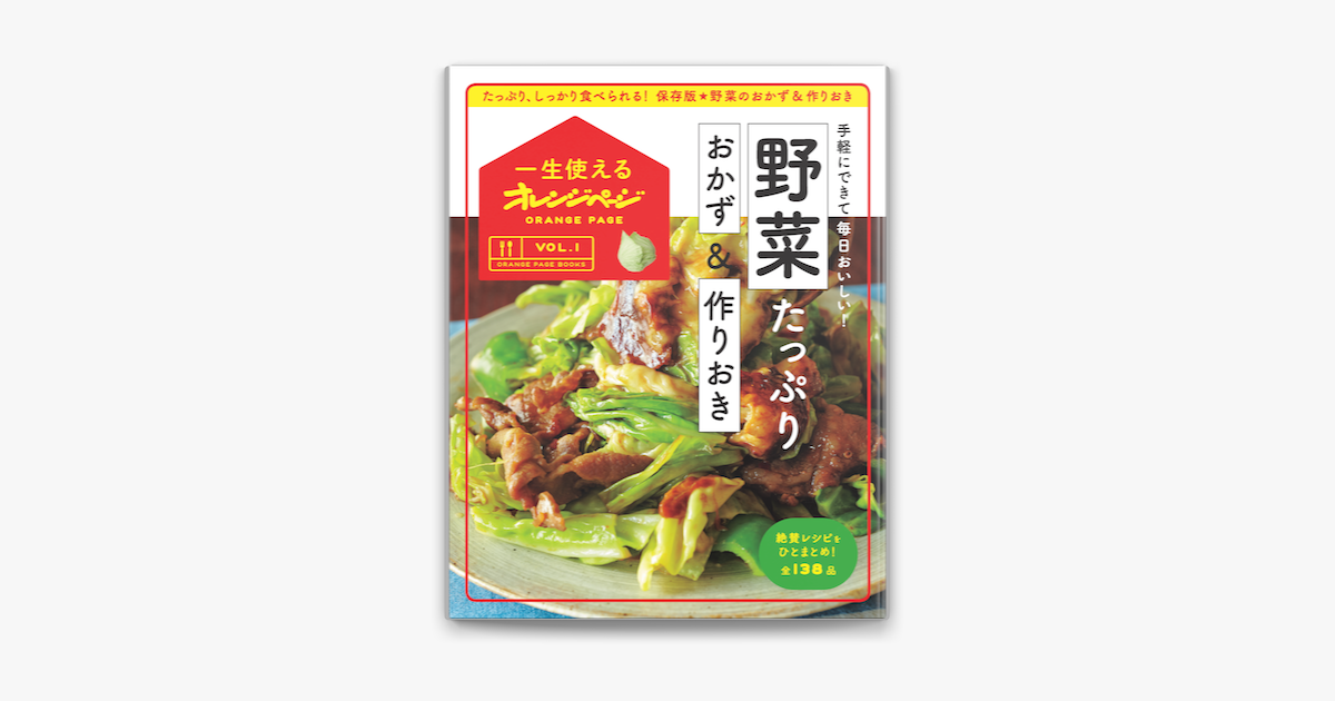 Apple Booksで一生使えるオレンジページvol 1 野菜たっぷりおかず 作りおきを読む