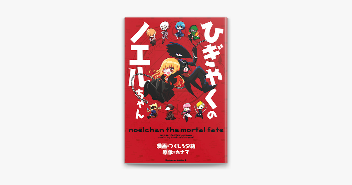 Apple Booksでひぎゃくのノエルちゃんを読む