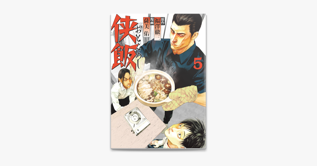 Apple Booksで侠飯 5 を読む