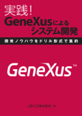 実践!GeneXusによるシステム開発 - JBCC株式会社