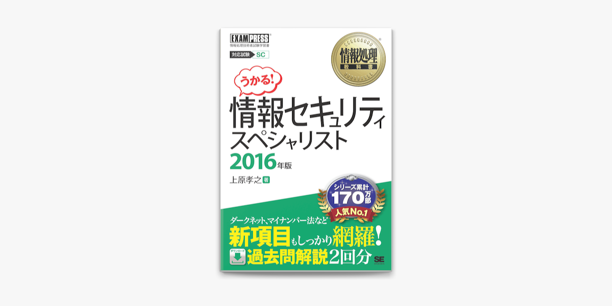 情報処理教科書 情報セキュリティスペシャリスト 16年版 On Apple Books