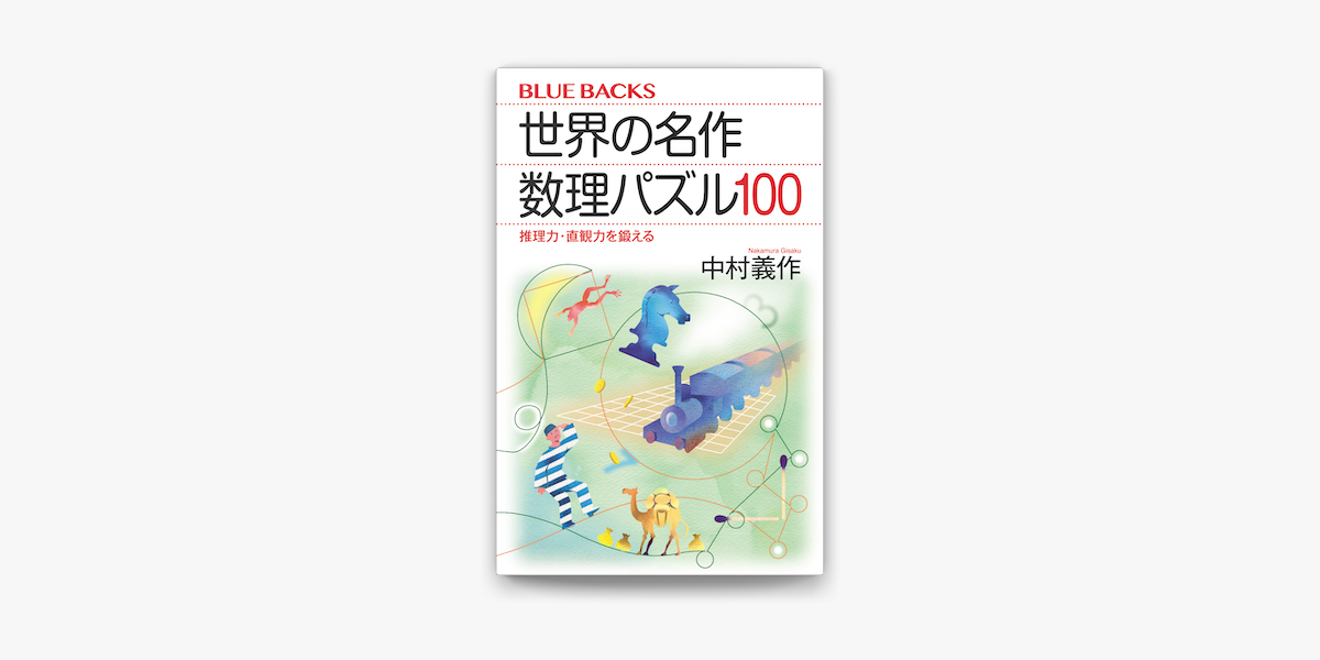 Apple Booksで世界の名作 数理パズル100 推理力 直観力を鍛えるを読む