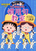 満点ゲットシリーズ ちびまる子ちゃんの慣用句教室 - さくらももこ & 川嶋優