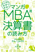 マンガ とにかくわかりやすい MBA流 決算書の読み方 - かんべみのり & 大沢豪