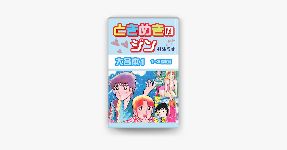 ときめきのジン 大合本1 1 3巻収録 On Apple Books