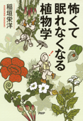 怖くて眠れなくなる植物学 - 稲垣栄洋