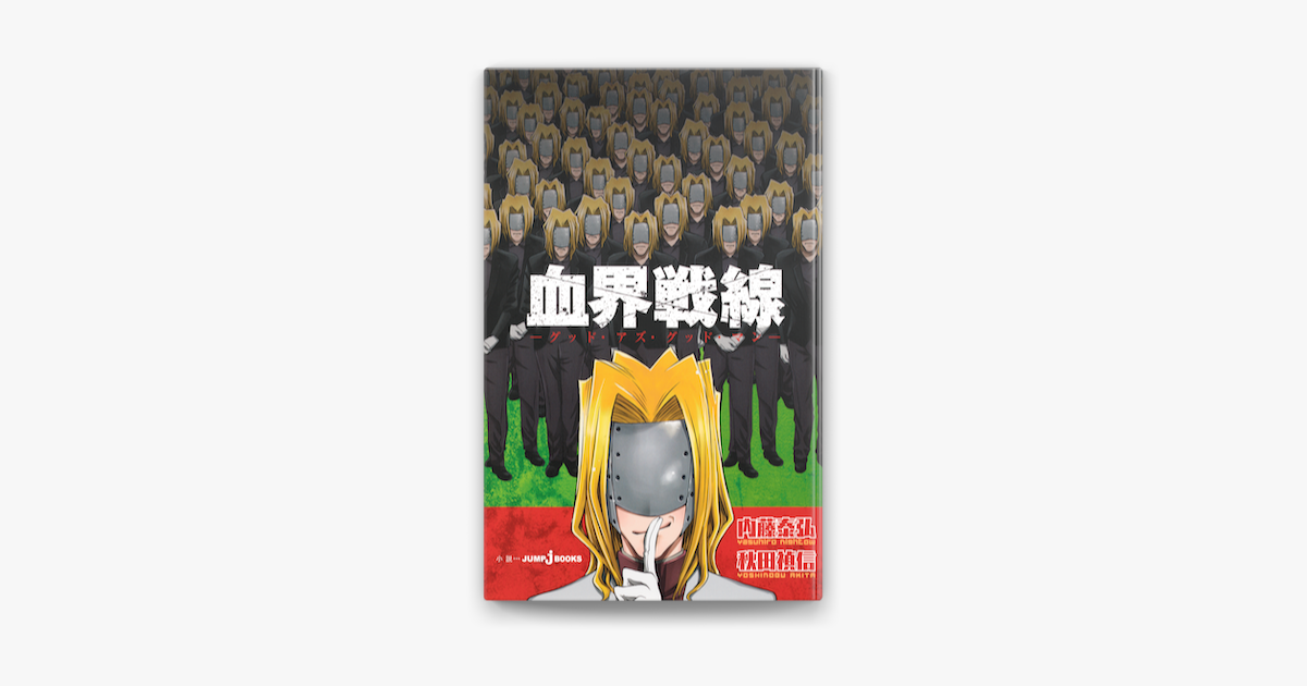 Apple Booksで血界戦線 グッド アズ グッド マンを読む