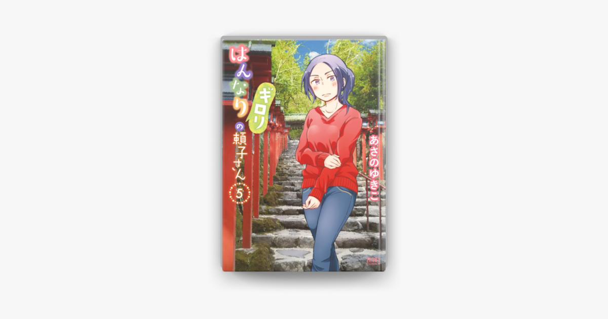 はんなりギロリの頼子さん 5巻 On Apple Books