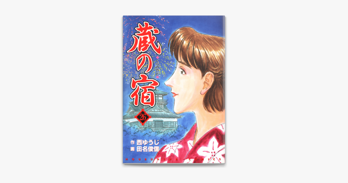 Apple Booksで蔵の宿 26巻を読む Apple Booksで蔵の宿 26巻を読む