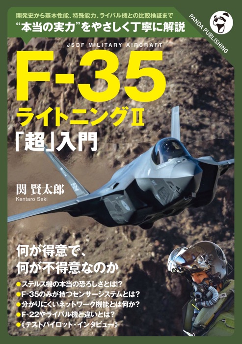 F-35「超」入門