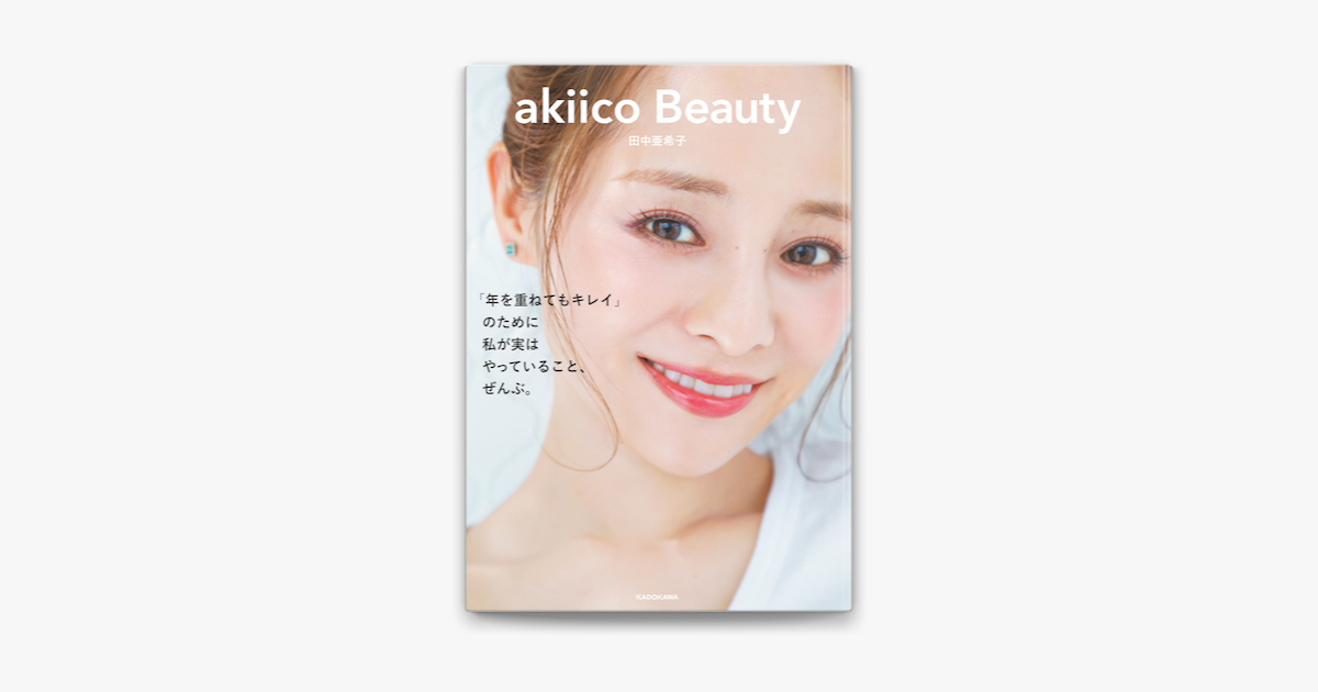 Apple Booksでakiico Beauty 年を重ねてもキレイ のために 私が実はやっていること ぜんぶ を読む