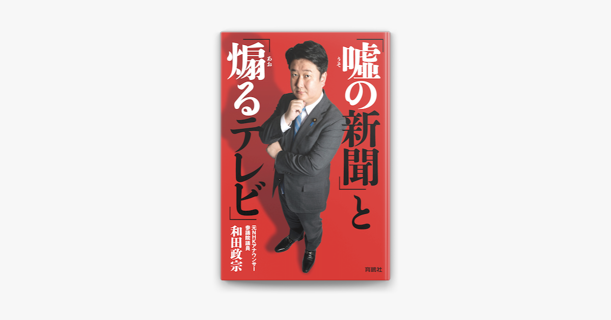 嘘の新聞 と 煽るテレビ On Apple Books