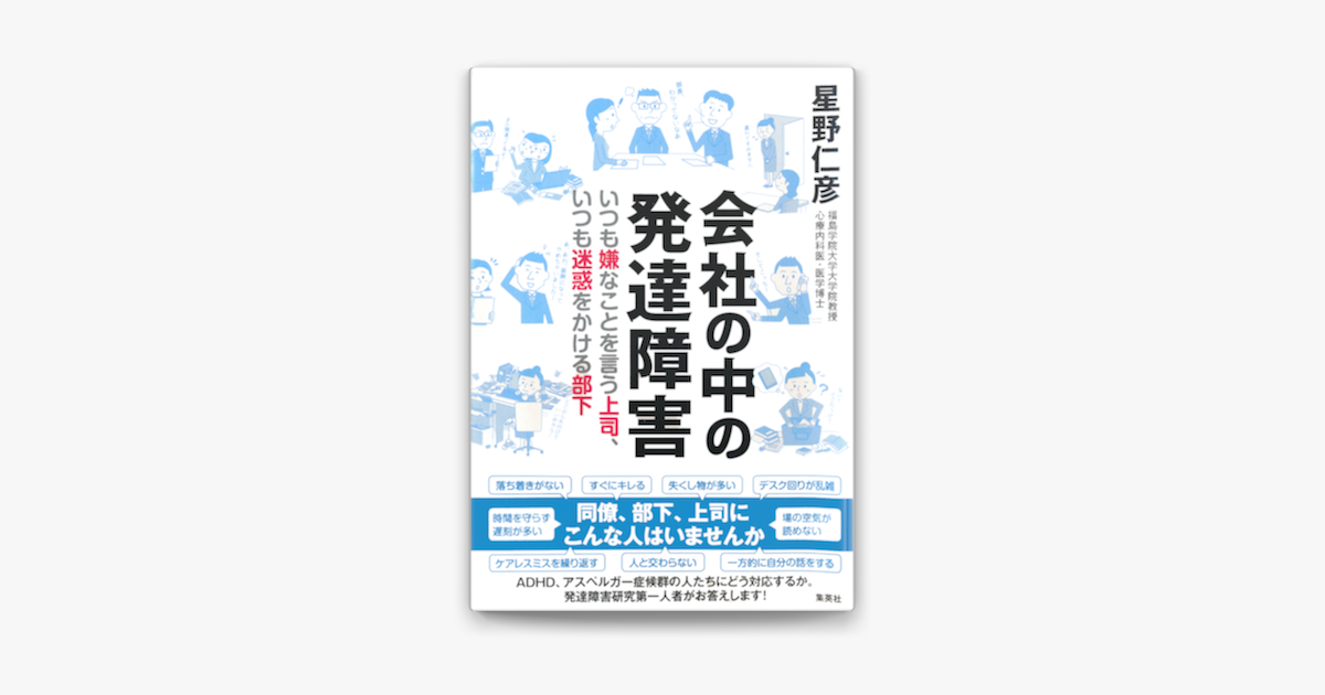 Apple Booksで会社の中の発達障害 いつも嫌なことを言う上司 いつも迷惑をかける部下を読む