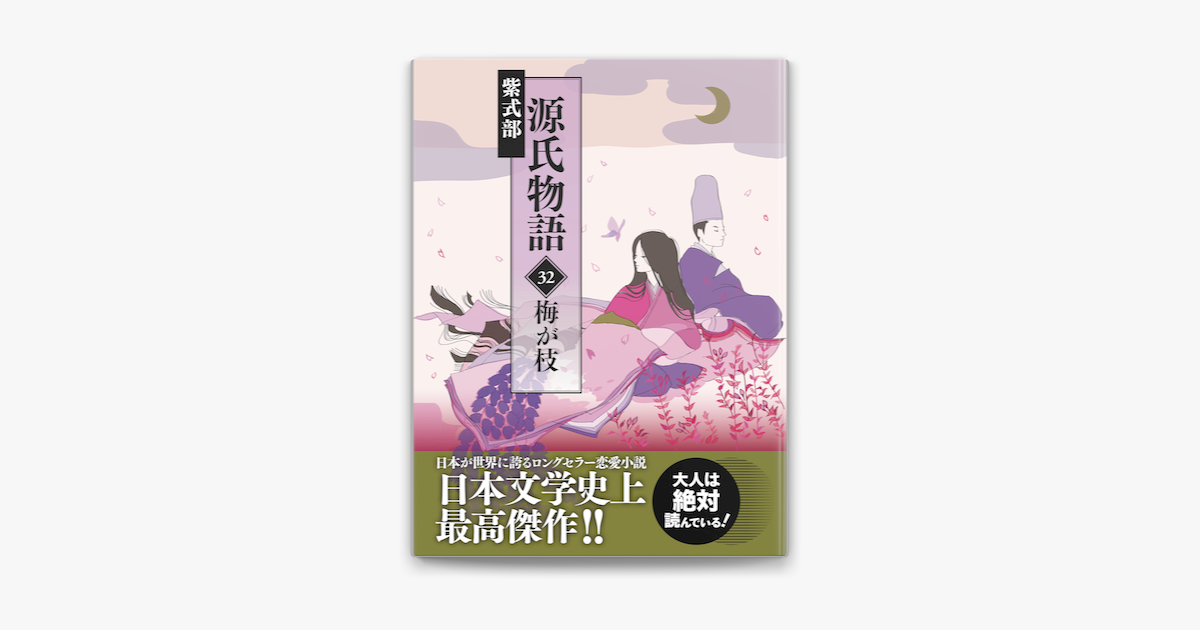 源氏物語 32 梅が枝 On Apple Books