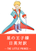 星の王子様 日英対訳:小説・童話で学ぶ英語 - サン=テグジュペリ & 大久保ゆう