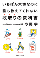 いちばん大切なのに誰も教えてくれない段取りの教科書
