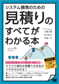 システム開発のための見積りのすべてがわかる本 - 佐藤大輔, 畑中貴之 & 渡邉一夫