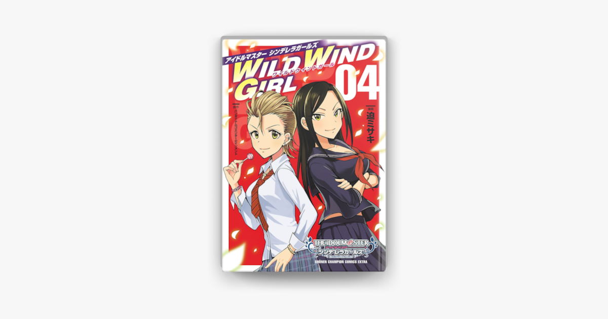 アイドルマスター シンデレラガールズ Wild Wind Girl 電子特別版 4 On Apple Books