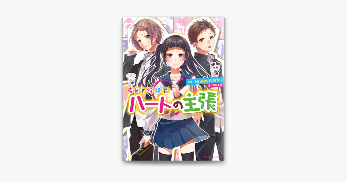 告白予行練習 ハートの主張 On Apple Books