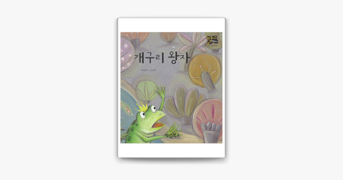 개구리 왕자 on Apple Books