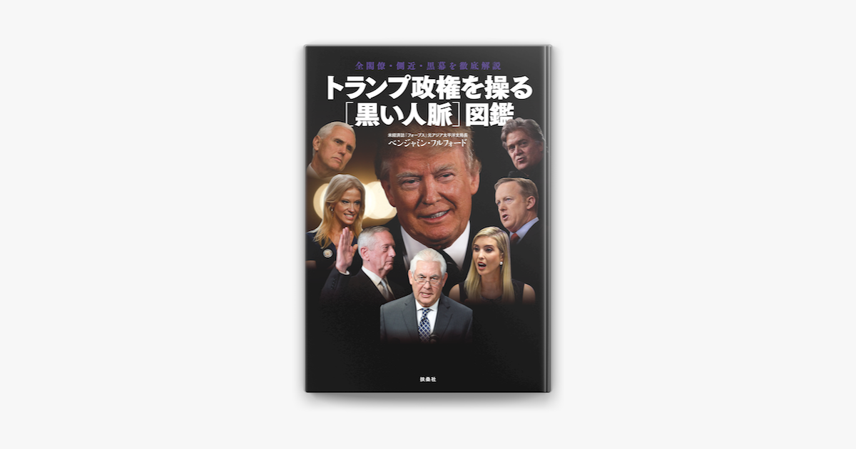 Apple Booksでトランプ政権を操る 黒い人脈 図鑑を読む