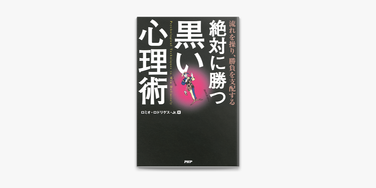 流れを操り 勝負を支配する 絶対に勝つ黒い心理術 On Apple Books