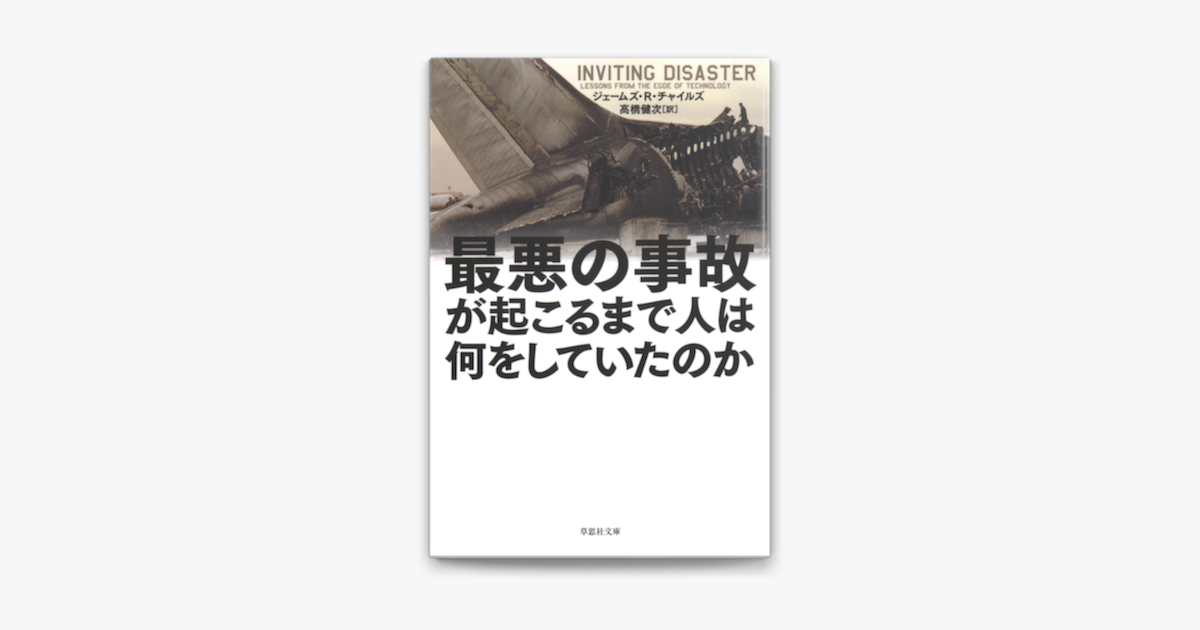 Apple Booksで最悪の事故が起こるまで人は何をしていたのかを読む