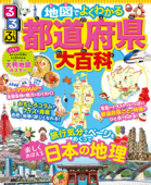 るるぶ 地図でよくわかる 都道府県大百科 - JTBパブリッシング