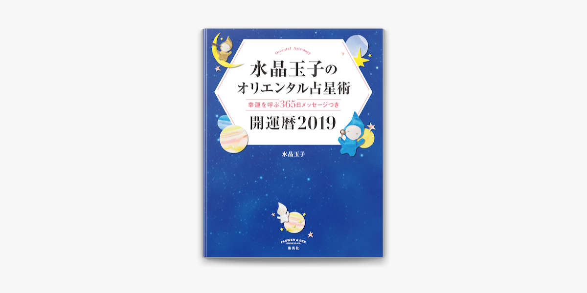 Apple Booksで水晶玉子のオリエンタル占星術 幸運を呼ぶ365日メッセージつき 開運暦19を読む