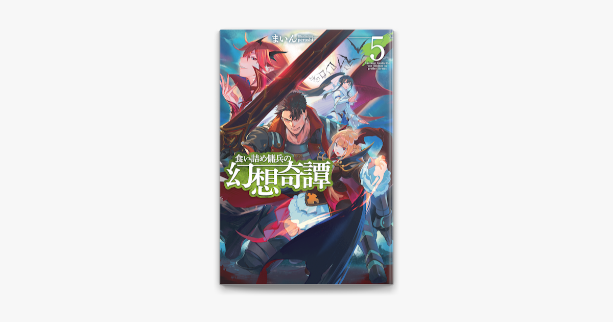 食い詰め傭兵の幻想奇譚5 On Apple Books