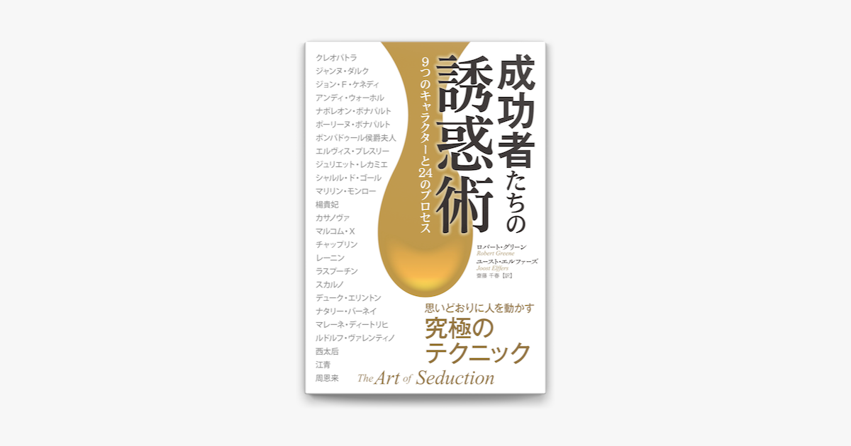 Apple Booksで成功者たちの誘惑術を読む