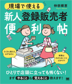 現場で使える 新人登録販売者便利帖 - 仲宗根恵