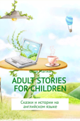 Adult stories for children - Ольга Манько