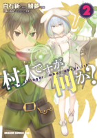 村人ですが何か?(2)