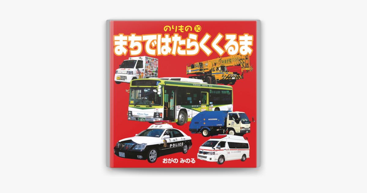Apple Booksでのりもの10 まちではたらくくるまを読む