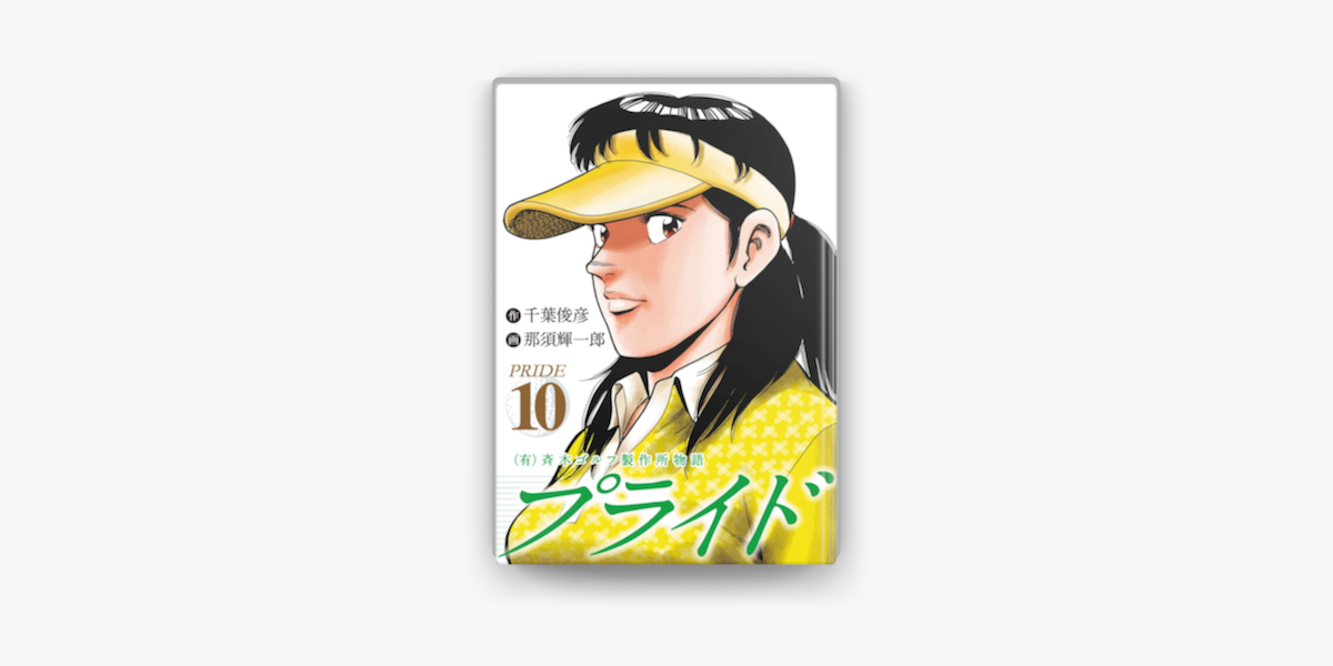 有 斉木ゴルフ製作所物語 プライド 10 On Apple Books 有 斉木ゴルフ製作所物語 プライド 10 On Apple Books