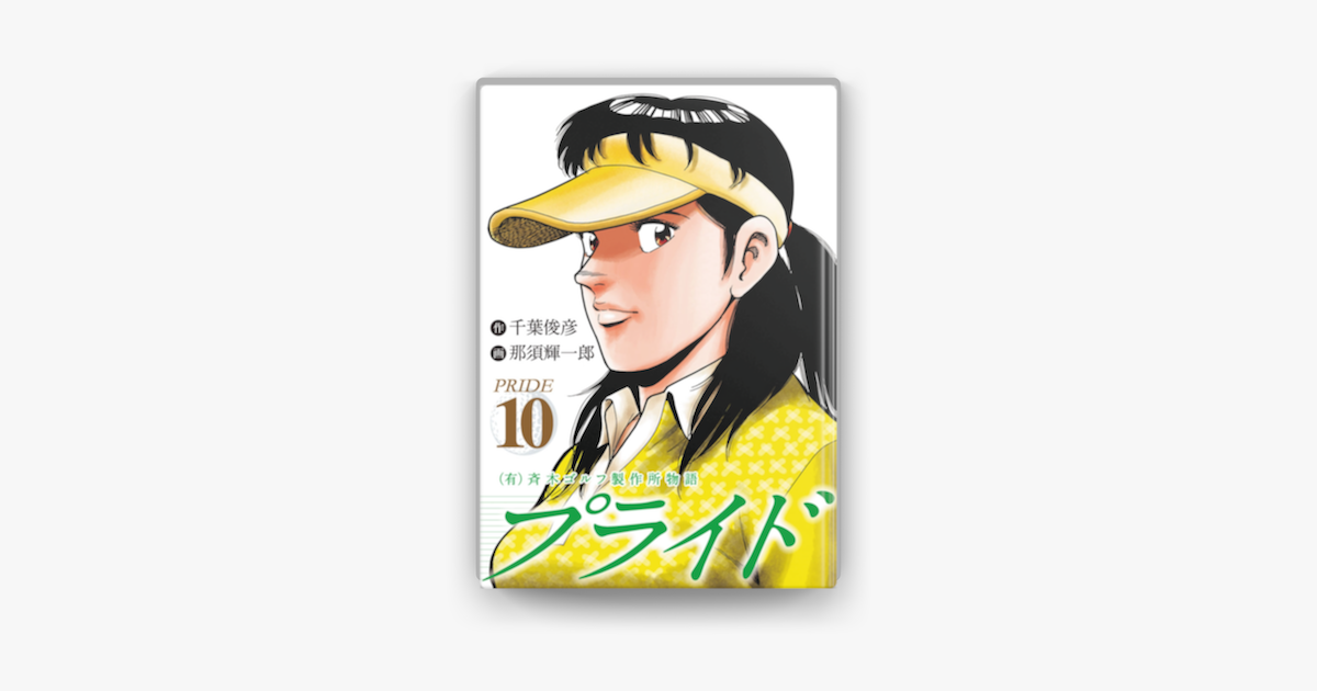 有 斉木ゴルフ製作所物語 プライド 10 On Apple Books