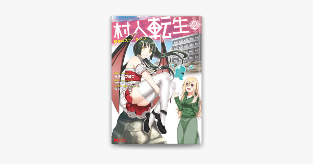 Apple Booksで村人転生 最強のスローライフ コミック 2を読む Apple Booksで村人転生 最強のスローライフ コミック 2を読む